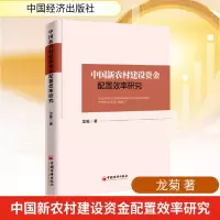 [N]中国新农村建设资金配置效率研究-9787513649988