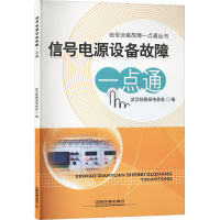 [N]信号电源设备故障一点通-9787113238667