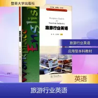 [N]旅游行业英语-9787566811202