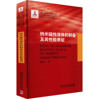 [N]纳米磁性液体的制备及其性能表征-9787560359212