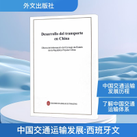 [N]中国交通运输发展/西班牙文-9787119106663
