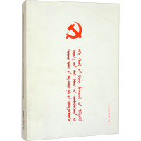 [N](蒙文)中国共产党第十九次全国代表大会文件汇编-9787105151066