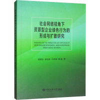 [N]社会网络视角下资源型企业绿色行为的形成与扩散研究-9787562541462