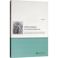 [N]从外国冬至到圣诞节:近代以来圣诞节在中国的节日化-9787313202130
