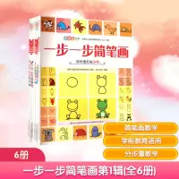 [N]一步一步简笔画第1辑(全6册)-2200642000001