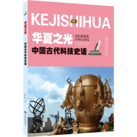 [N]华夏之光 中国古代科技史话-9787510875786