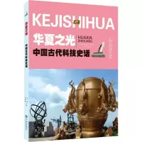 [N]华夏之光 中国古代科技史话-9787510875786