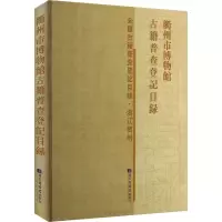 [N]衢州市博物馆古籍普查登记目录 经济管理出版社 著 -9787501366651