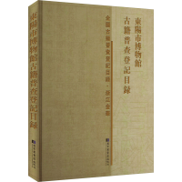 [N]东阳市博物馆古籍普查登记目录 北京对外经济贸易大学出版社有限责任 著 -9787501366569