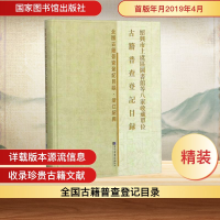 [N]绍兴市上虞区图书馆等八家收藏单位古籍普查登记目录 经济管理出版社 著 -9787501366064
