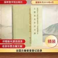 [N]绍兴市上虞区图书馆等八家收藏单位古籍普查登记目录 经济管理出版社 著 -9787501366064