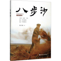 [N]八步沙 武汉理工大学出版社 著 -9787546817408
