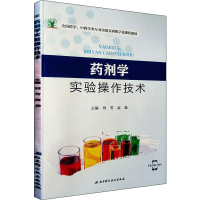 [N]药剂学实验操作技术-9787571403416