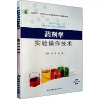 [N]药剂学实验操作技术-9787571403416