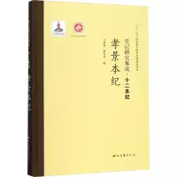 [N]孝景本纪-9787560440491