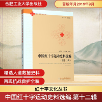 [N]中国红十字运动史料选编(第12辑)-9787565046438