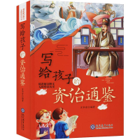 [N]写给孩子的资治通鉴 肖华清 著 -9787510670299