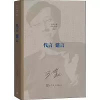 [N]王蒙文集 代言 建言(新版) 王蒙 著 -9787020149445