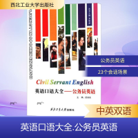 [N]公务员英语/英语口语大全-9787561231876