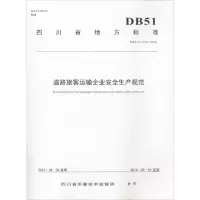 [N]道路旅客运输企业安全生产规范-9787564354794