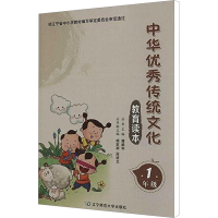 [N]中华优秀传统文化教育读本 一年级-9787565216732