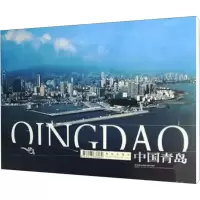 [N]中国青岛 大型画册-9787543646070