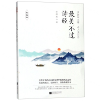 [N]最美不过诗经(典藏版)-9787559424129