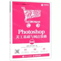 [N]Photoshop美工基础与网店装修(微课版职业教育电子商务课赛融通规划教材)-9787115508584