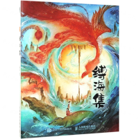 [N]缚海集(绘绎东方)(精)-9787115505477
