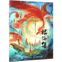 [N]缚海集(绘绎东方)(精)-9787115505477