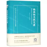 [N]西南联大英文课(国立西南联合大学建校80周年有声珍藏版英汉)(精)-9787500154471