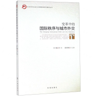 [N]变革中的国际秩序与城市外交/北京对外交流与外事管理研究基地丛书-9787519502959