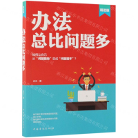 [N]办法总比问题多(精进版)-9787511378170