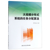 [N]大规模分布式系统的任务分配算法-9787561262450