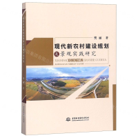 [N]现代新农村建设规划及景观实践研究-9787517073338