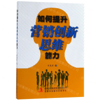 [N]如何提升营销创新思维能力-9787558148910