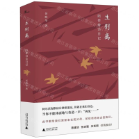 [N]生别离(陪伴母亲日记)(精)-9787559817396