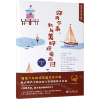 [N]你再不来就与美好擦肩而过(精)/当代著名作家美文典藏-9787514226188