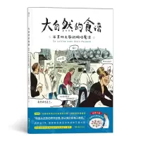 [N]大自然的食谱(米其林大厨的调味魔法)-9787535680976