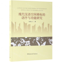 [N]现代汉语空间格标的语序与功能研究-9787520334303
