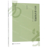 [N]易学研究新视野(从综合百家到融通三教)/京师史学书系-9787509761304
