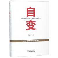 [N]自变(迈向自变的人生成为自变的领导者)(精)-9787547314388