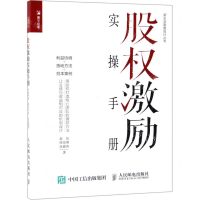 [N]股权激励实操手册(利益协调+落地方法+范本案例)/新企业制度设计丛书-9787115443175
