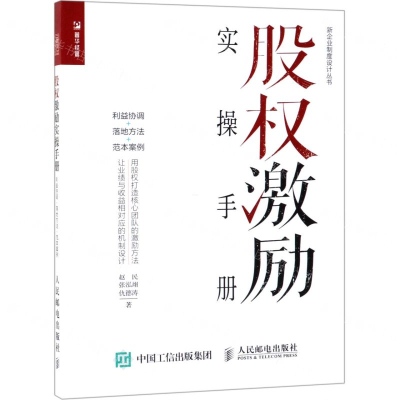 [N]股权激励实操手册(利益协调+落地方法+范本案例)/新企业制度设计丛书-9787115443175