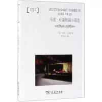 [N]马克·吐温短篇小说选/名著名译英汉对照读本-9787100171618