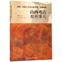 [N]山西考古那些事儿(聆听全国十大考古新发现山西故事)-9787557704636