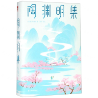 [N]陶渊明集(精)-9787532168118