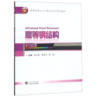 [N]高等钢结构(高等学校土木工程专业系列规划教材)-9787307207011