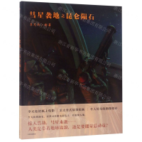 [N]彗星袭地之昆仑陨石(精)-9787521702453