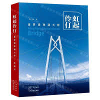 [N]虹起伶仃(逐梦港珠澳大桥)-9787546229065